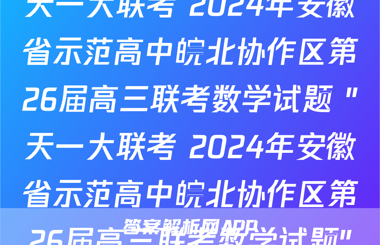 天一大联考 2024年安徽省示范高中皖北协作区第26届高三联考数学试题